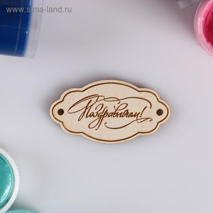 Бирка "Поздравляем" 6х3,2х0,3 см 
Бирка "Поздравляем" 6х3,2х0,3 см