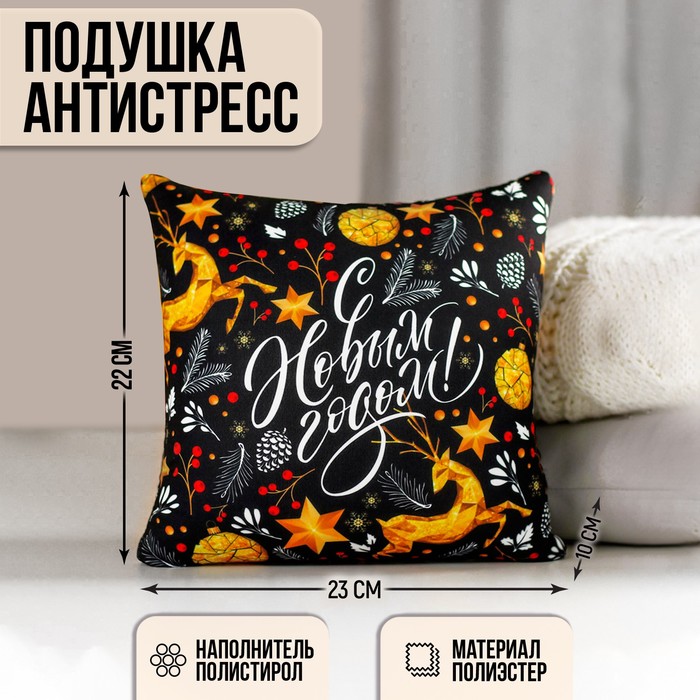 Подушка-антистресс декоративная «С Новым Годом!» 20х20 см
Подушка-антистресс декоративная «С Новым Годом!» 20х20 см