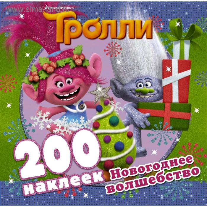 Тролли. Новогоднее волшебство (200 наклеек)
Тролли. Новогоднее волшебство (200 наклеек)