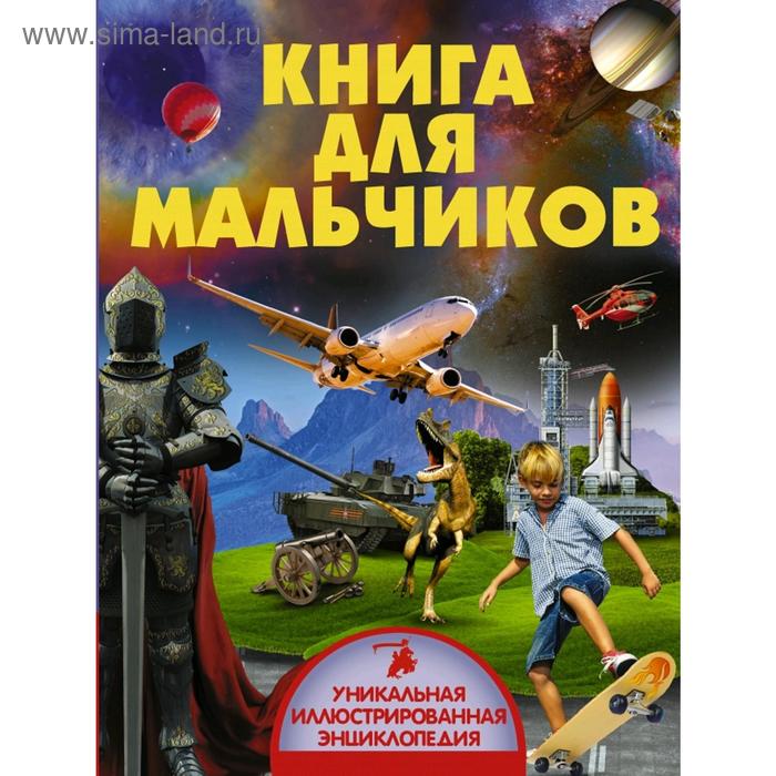 фото Книга для мальчиков аст