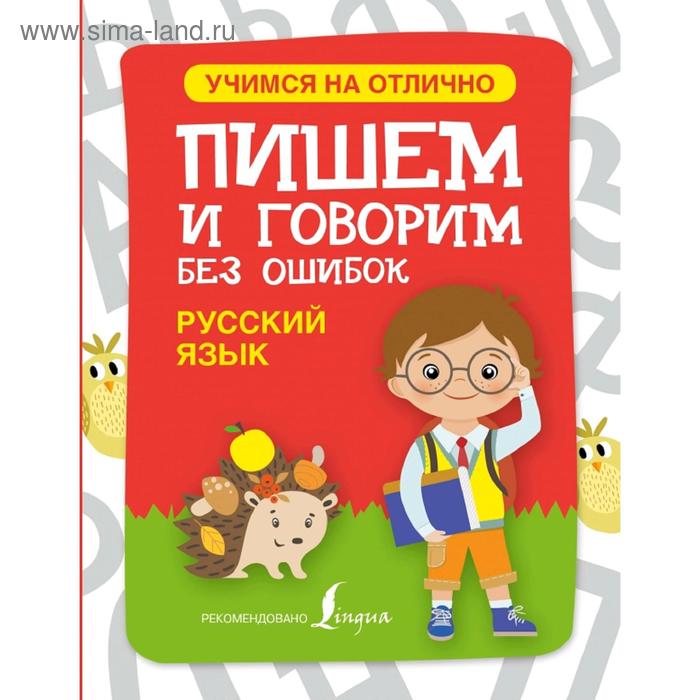 Русский язык. Пишем и говорим без ошибок 
Русский язык. Пишем и говорим без ошибок