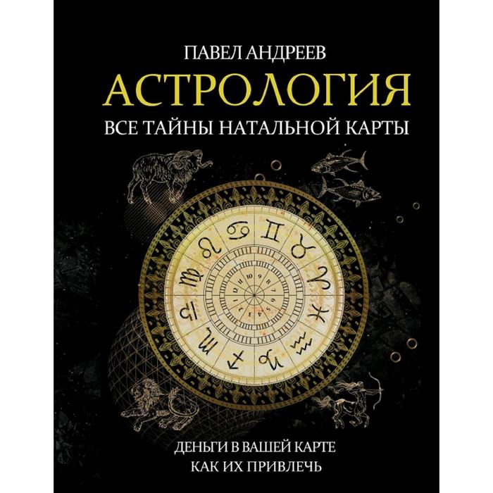 Павел Андреев Астролог Отчество