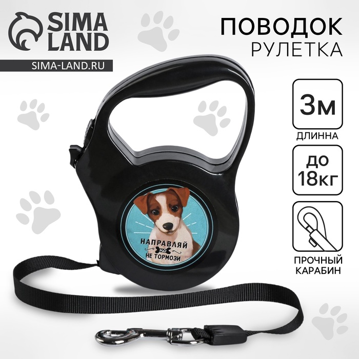 Рулетка "Направляй, но не тормози", 3 м, вес животного до 18 кг, черная
Рулетка "Направляй, но не тормози", 3 м, вес животного до 18 кг, черная