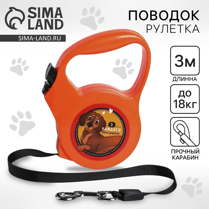 Рулетка "У каждого своя дорога", 3 м, вес животного до 18 кг, красная
Рулетка "У каждого своя дорога", 3 м, вес животного до 18 кг, красная