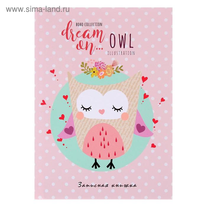 Записная книжка А5, 48 листов "Мечтательная сова", твёрдая обложка, глянцевая ламинация
Записная книжка А5, 48 листов "Мечтательная сова", твёрдая обложка, глянцевая ламинация