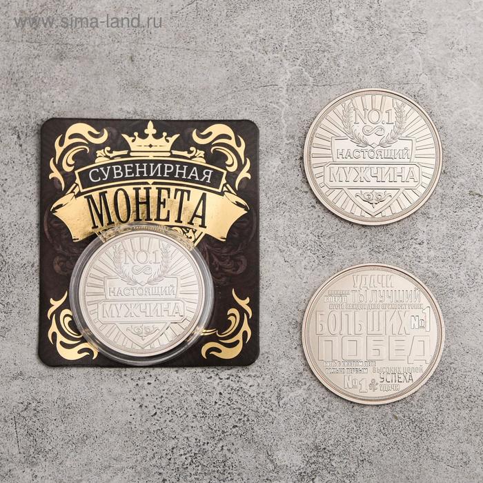 Монета "Настоящий мужчина", диам 4 см
Монета "Настоящий мужчина", диам 4 см