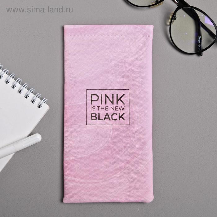 Чехол для очков Pink is the new black
Чехол для очков Pink is the new black