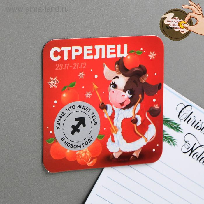 Магнит со скретч-слоем «Стрелец» 
Магнит со скретч-слоем «Стрелец»