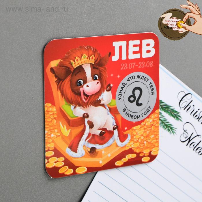 Магнит со скретч-слоем «Лев»
Магнит со скретч-слоем «Лев»