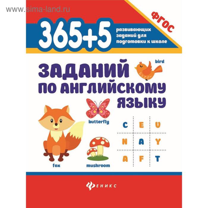 «365 + 5 заданий по английскому языку», издательство 5-е, Степанов
«365 + 5 заданий по английскому языку», издательство 5-е, Степанов