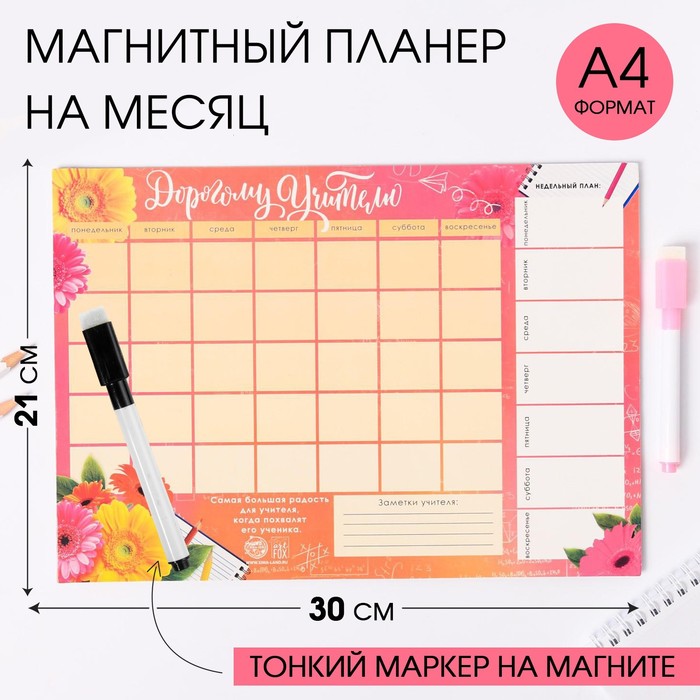 Планинг на магните «Дорогому учителю», стирающийся маркер, А4 
Планинг на магните «Дорогому учителю», стирающийся маркер, А4