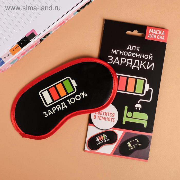 Маска для сна светящаяся «Заряд 100%»
Маска для сна светящаяся «Заряд 100%»