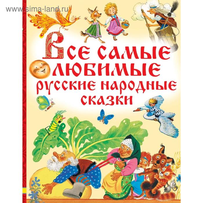 Все самые любимые русские народные сказки
Все самые любимые русские народные сказки
