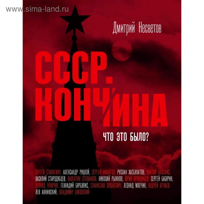 Кончина СССР. Что это было
Кончина СССР. Что это было