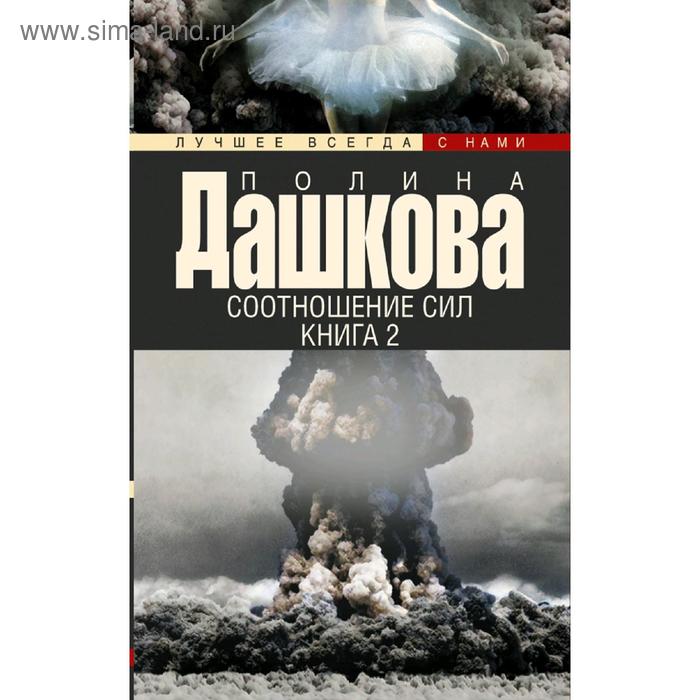 фото Соотношение сил. книга 2 аст