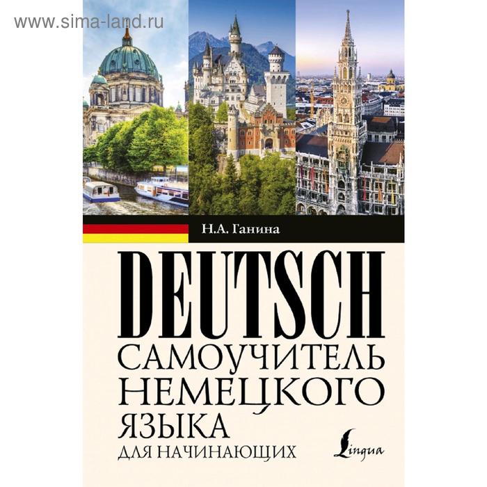 Самоучитель немецкого языка для начинающих
Самоучитель немецкого языка для начинающих