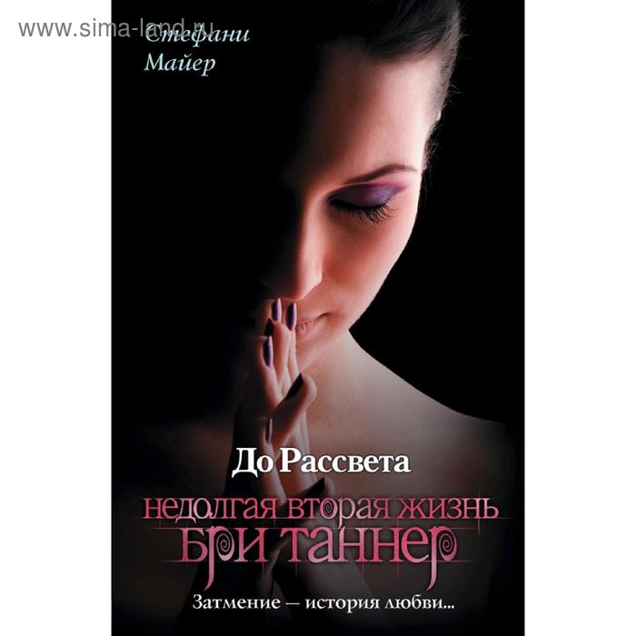 До рассвета. Недолгая вторая жизнь Бри Таннер. Майер С.
До рассвета. Недолгая вторая жизнь Бри Таннер. Майер С.