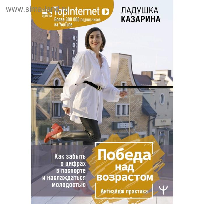 Победа над возрастом. Как забыть о цифрах в паспорте и наслаждаться молодостью. Антиэйдж практика
Победа над возрастом. Как забыть о цифрах в паспорте и наслаждаться молодостью. Антиэйдж практика