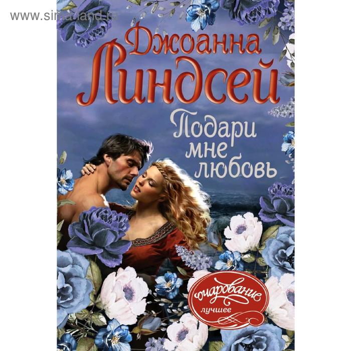 Подари мне любовь
Подари мне любовь