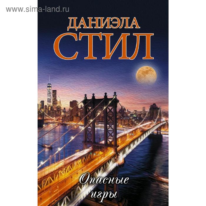 Опасные игры
Опасные игры