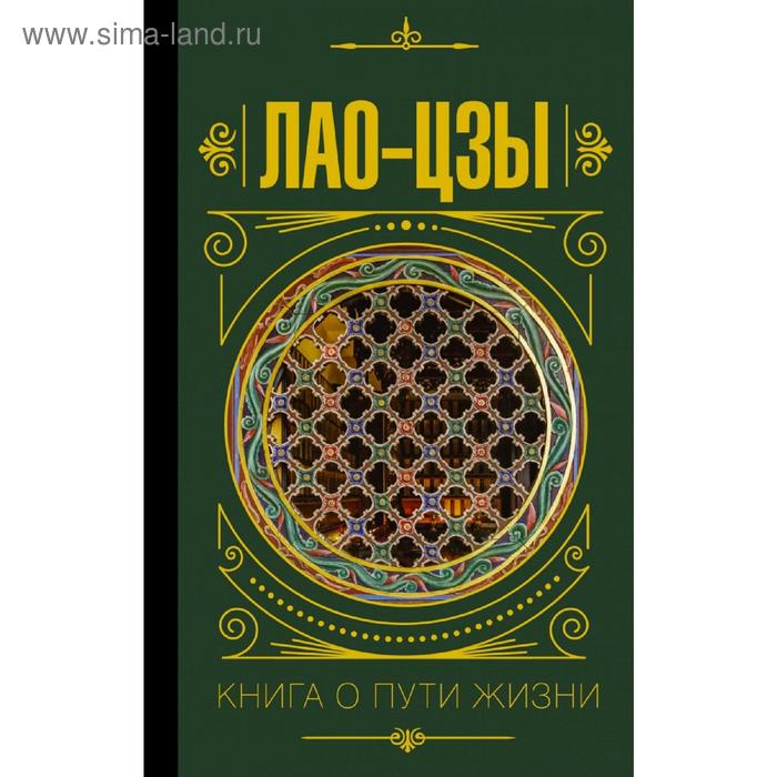 фото Книга о пути жизни аст