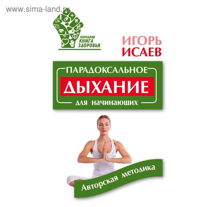 Парадоксальное дыхание для начинающих
Парадоксальное дыхание для начинающих