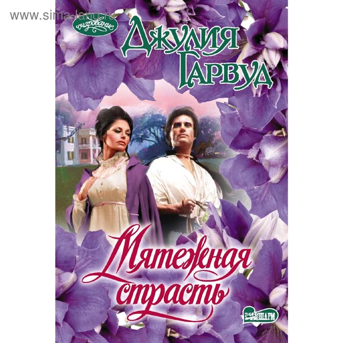 Мятежная страсть
Мятежная страсть