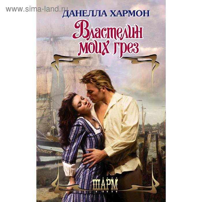 Властелин моих грез
Властелин моих грез