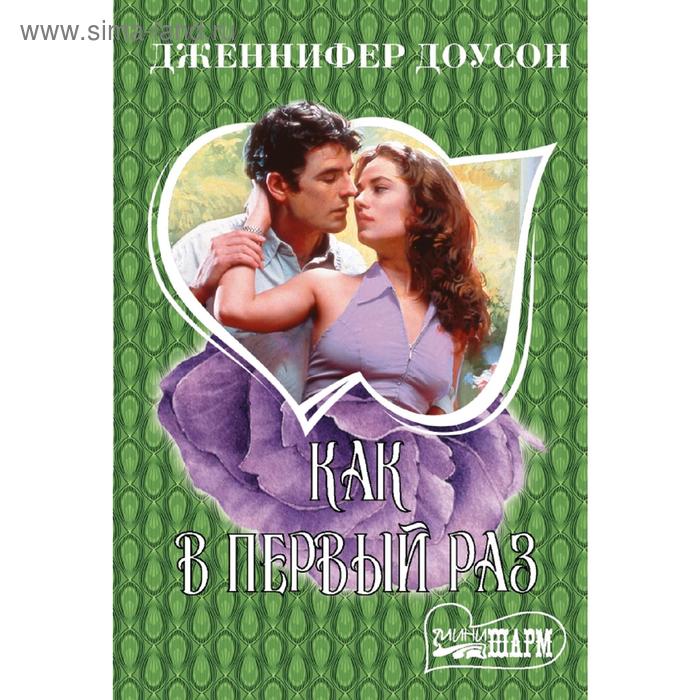 Как в первый раз
Как в первый раз
