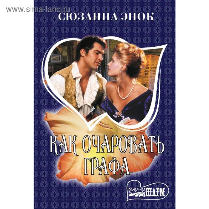 Как очаровать графа
Как очаровать графа