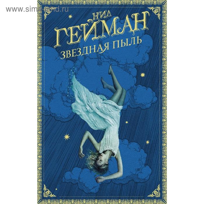 Звездная пыль. Гейман Н.
Звездная пыль. Гейман Н.