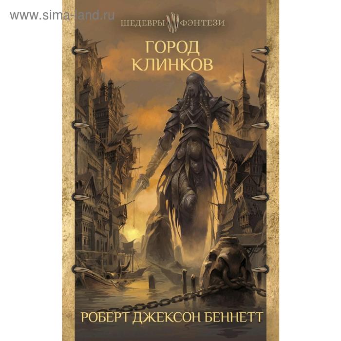 Город клинков. Беннетт Р. Д.
Город клинков. Беннетт Р. Д.