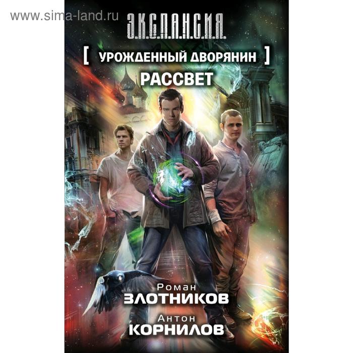 Урожденный дворянин. Рассвет. Злотников Р. В.
Урожденный дворянин. Рассвет. Злотников Р. В.