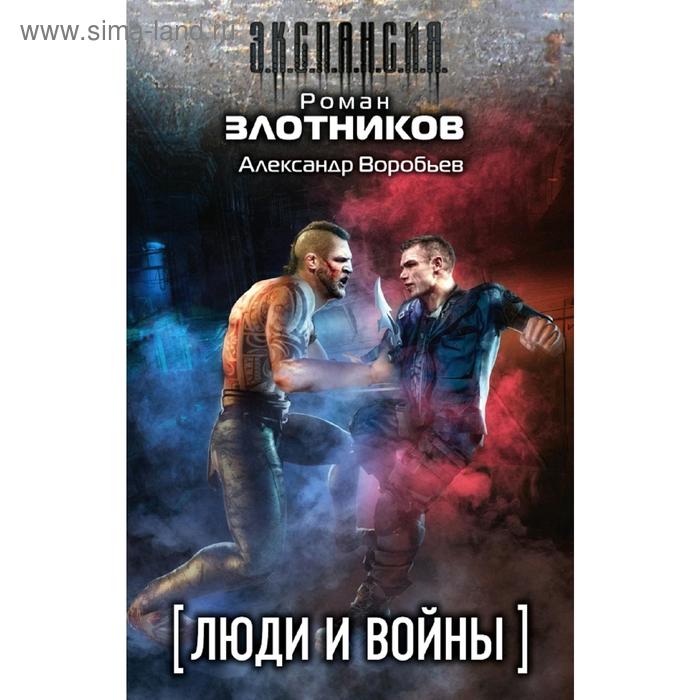 Люди и войны (комплект из 4 книг)
Люди и войны (комплект из 4 книг)