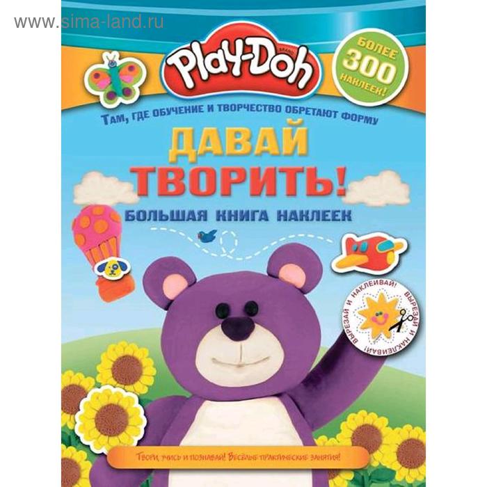 фото Play-doh. давай творить! большая книга наклеек аст