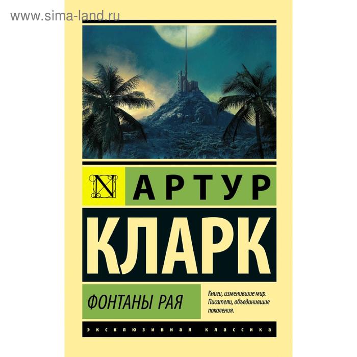 Фонтаны рая. Кларк А.
Фонтаны рая. Кларк А.