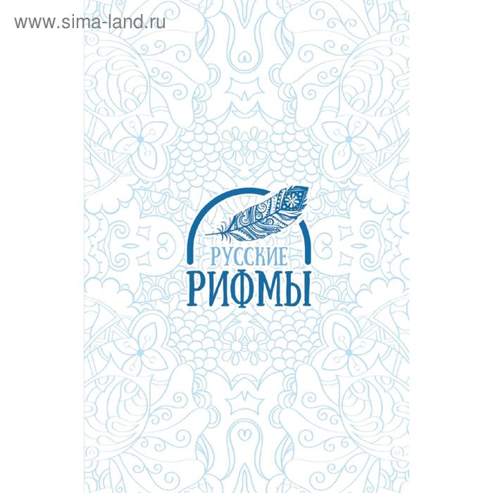 Русские рифмы
Русские рифмы