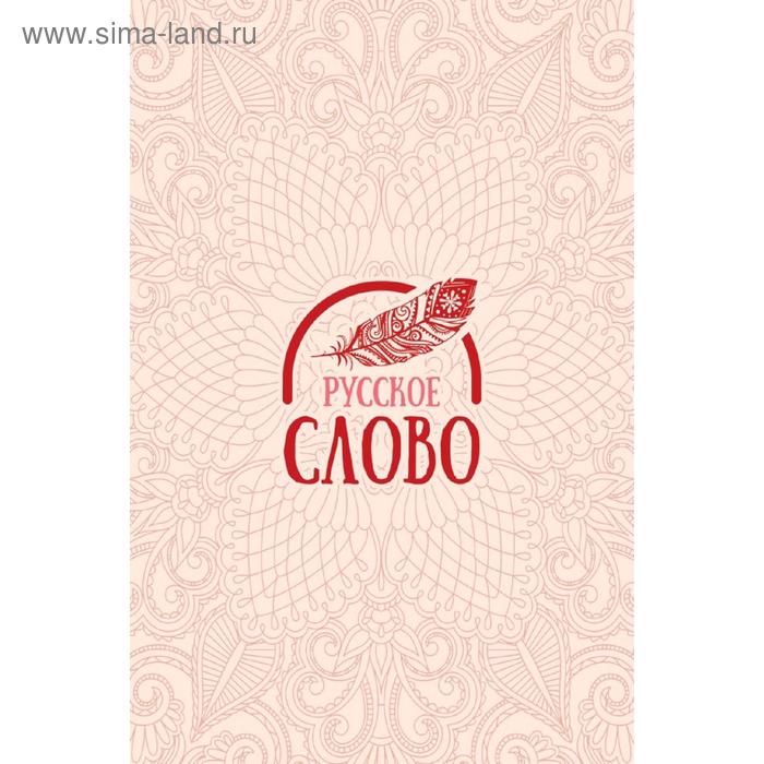 Русское слово
Русское слово