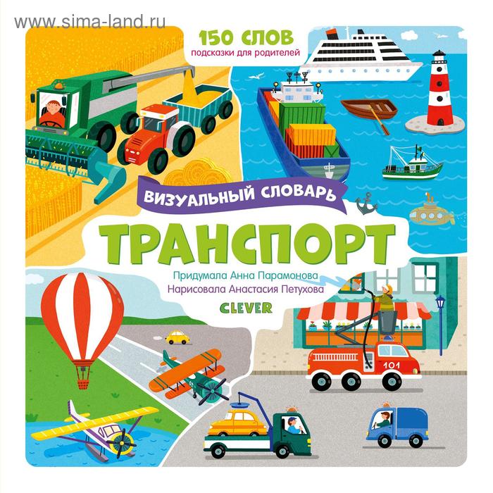 Визуальные словари. Транспорт. Парамонова А.
Визуальные словари. Транспорт. Парамонова А.