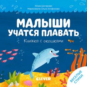 Тяни, толкай, крути, читай 2020. Книжка с окошками. Малыши учатся плавать. Шигарова Ю.
Тяни, толкай, крути, читай 2020. Книжка с окошками. Малыши учатся плавать. Шигарова Ю.