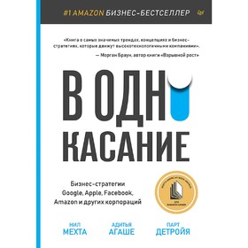 В одно касание. Бизнес-стратегии Google, Apple, Facebook, Amazon и других корпораций. Мехта Н.
В одно касание. Бизнес-стратегии Google, Apple, Facebook, Amazon и других корпораций. Мехта Н.