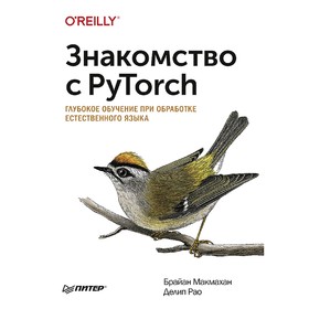 Знакомство с PyTorch: глубокое обучение при обработке естественного языка. Макмахан Б.
Знакомство с PyTorch: глубокое обучение при обработке естественного языка. Макмахан Б.
