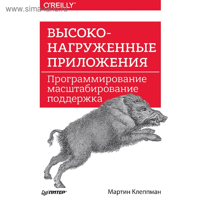 Высоконагруженные приложения. Программирование, масштабирование, поддержка. Клеппман М.
Высоконагруженные приложения. Программирование, масштабирование, поддержка. Клеппман М.