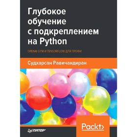 Глубокое обучение с подкреплением на Python. OpenAI Gym и TensorFlow для профи. Равичандиран С.
Глубокое обучение с подкреплением на Python. OpenAI Gym и TensorFlow для профи. Равичандиран С.