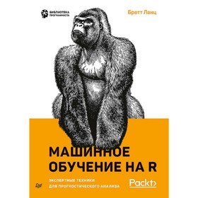 Машинное обучение на R: экспертные техники для прогностического анализа. Ланц Б.
Машинное обучение на R: экспертные техники для прогностического анализа. Ланц Б.