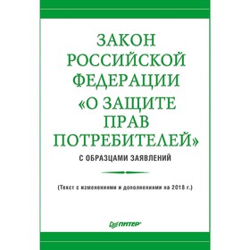 Закон Российской Федерации «О защите прав потребителей» с образцами заявлений. Рогожин М. Ю.
Закон Российской Федерации «О защите прав потребителей» с образцами заявлений. Рогожин М. Ю.