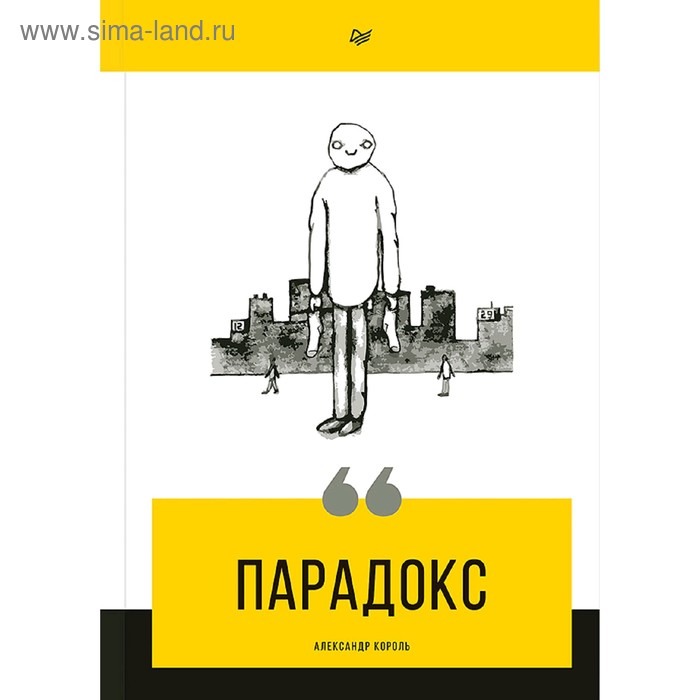 Парадокс. Король А
Парадокс. Король А