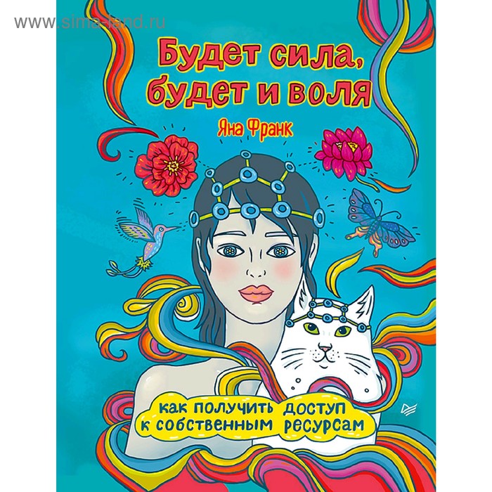 Будет сила, будет и воля. Как получить доступ к собственным ресурсам. Франк Я.
Будет сила, будет и воля. Как получить доступ к собственным ресурсам. Франк Я.