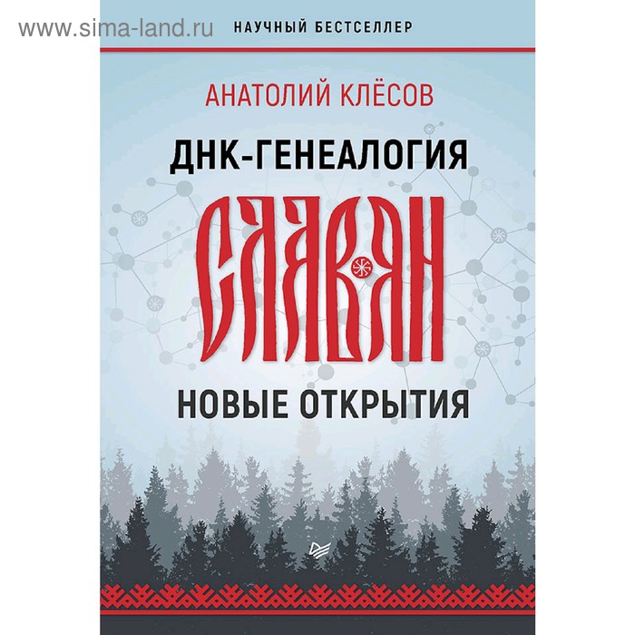 ДНК-генеалогия славян: новые открытия. Клёсов А. А.
ДНК-генеалогия славян: новые открытия. Клёсов А. А.