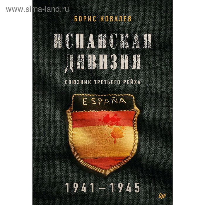 Испанская дивизия – союзник Третьего рейха. 1941-1945 гг. Ковалев Б. Н.
Испанская дивизия – союзник Третьего рейха. 1941-1945 гг. Ковалев Б. Н.